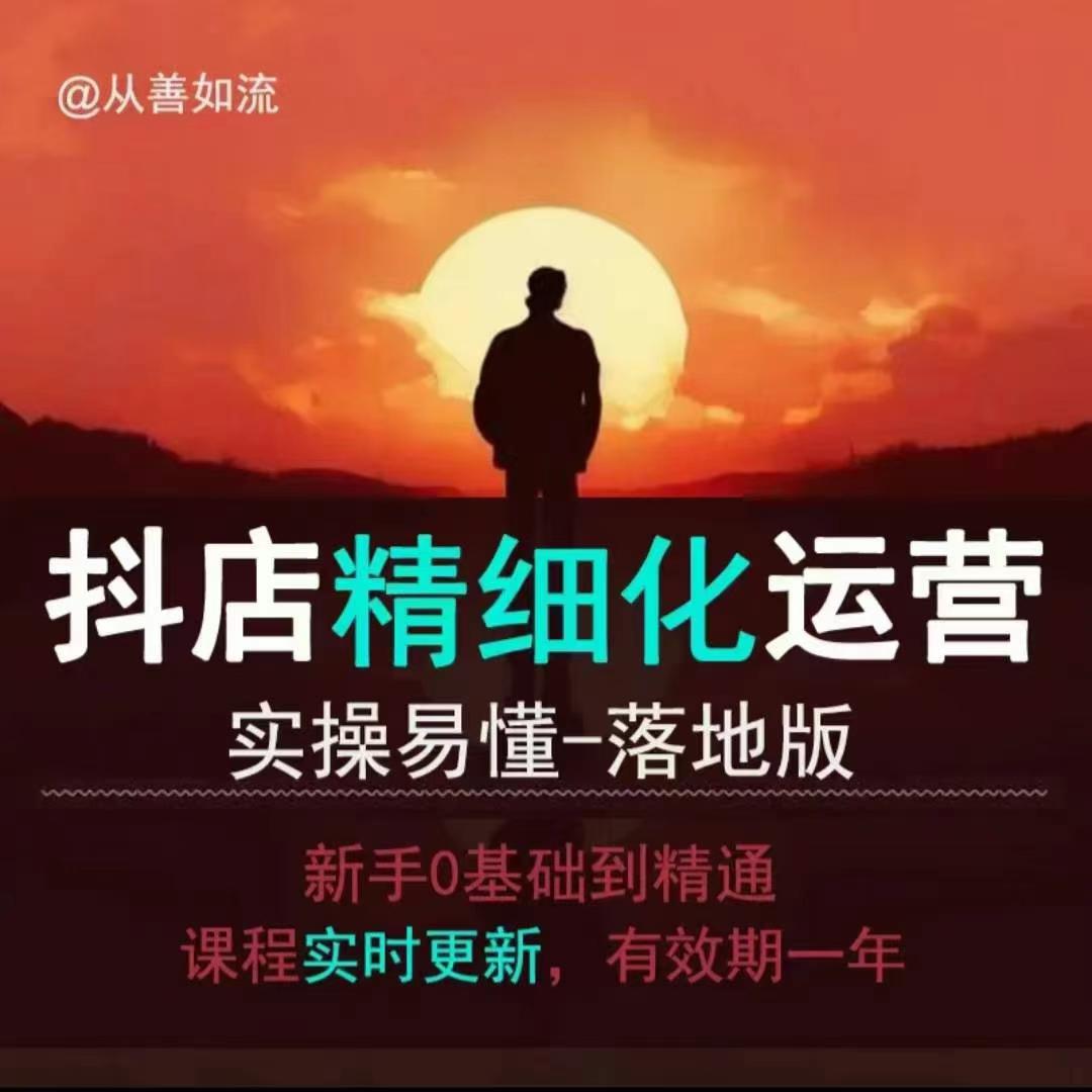 抖音小店运营零基础入门到精通全套精细化教程，实操易懂，落地版网赚项目-副业赚钱-互联网创业-资源整合八方网创