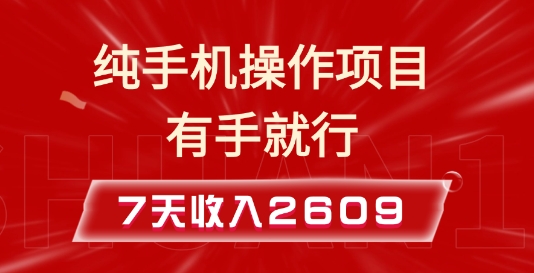 纯手机操作的小项目，有手就能做，7天收入2609+实操教程网赚项目-副业赚钱-互联网创业-资源整合八方网创