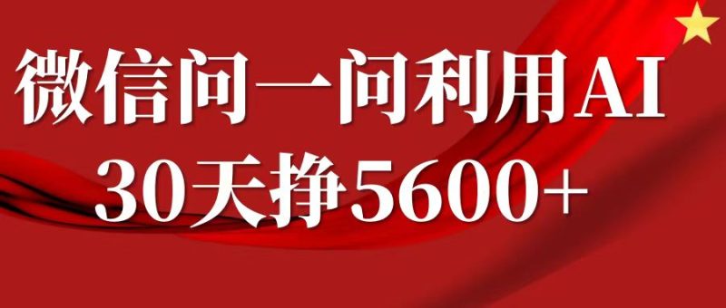 微信问一问分成计划，30天挣5600+，回答问题就能赚钱(附提示词)网赚项目-副业赚钱-互联网创业-资源整合八方网创
