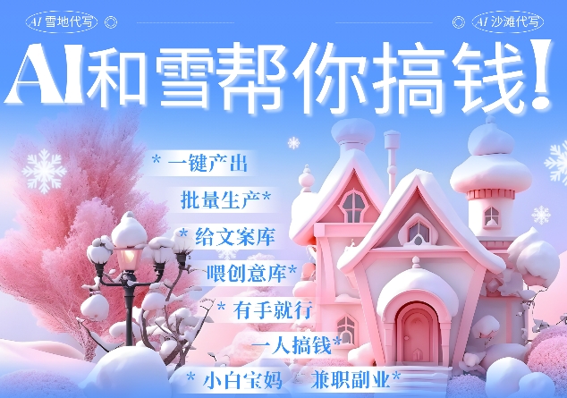AI春节搞钱9.0 蝴蝶号雪地代写代画、送祝福、表白 AI一键生成，每日轻松十分钟，月入米1W+网赚项目-副业赚钱-互联网创业-资源整合八方网创