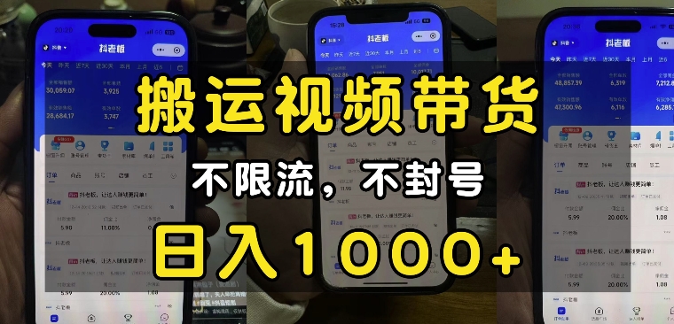 “小白必看”搬运视频带货玩法，不限流，不封号，纯自然流，日入1k网赚项目-副业赚钱-互联网创业-资源整合八方网创