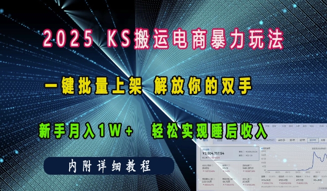 2025快手搬运电商暴力玩法， 一键批量上架，解放你的双手，新手月入1w +轻松实现睡后收入网赚项目-副业赚钱-互联网创业-资源整合八方网创