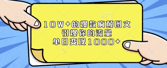 10W+的爆款疯颠图文，引爆你的流量，单日变现1k网赚项目-副业赚钱-互联网创业-资源整合八方网创