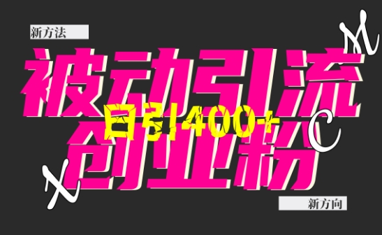 创业粉暴力引流，全平台玩法，一个视频引300+，找对方法和方向，干就行了网赚项目-副业赚钱-互联网创业-资源整合八方网创