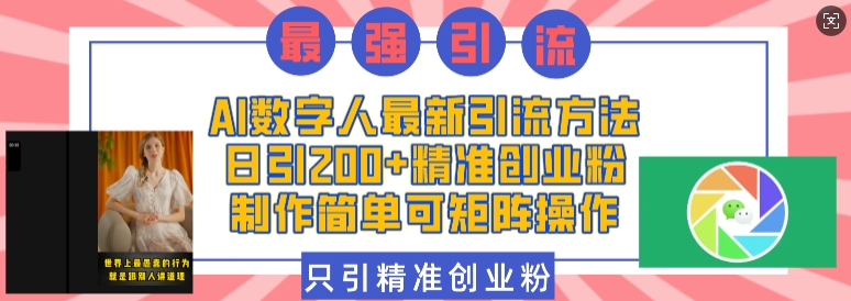 AI数字人最新引流方法，日引200+精准创业粉，制作简单可矩阵操作网赚项目-副业赚钱-互联网创业-资源整合八方网创
