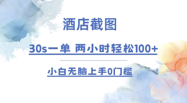 酒店截图 30s一单  2小时轻松100+ 小白无脑上手0门槛【仅揭秘】网赚项目-副业赚钱-互联网创业-资源整合八方网创