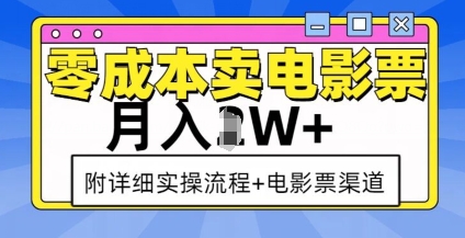 零成本卖电影票，月入过W+，实操流程+渠道网赚项目-副业赚钱-互联网创业-资源整合八方网创