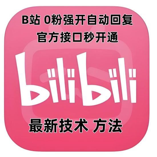 最新技术B站0粉强开自动回复教程，官方接口秒开通网赚项目-副业赚钱-互联网创业-资源整合八方网创