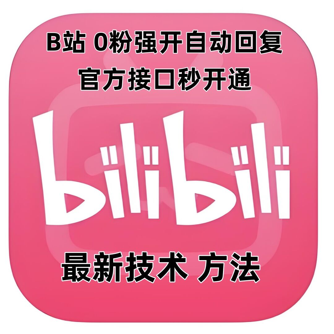 最新技术B站0粉强开自动回复教程，官方接口秒开通网赚项目-副业赚钱-互联网创业-资源整合八方网创