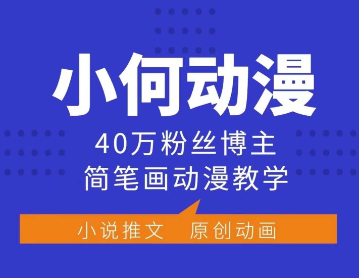 小何动漫简笔画动漫教学,40万粉丝博主课程,可做伙伴计划、分成计划、接广告等网赚项目-副业赚钱-互联网创业-资源整合八方网创