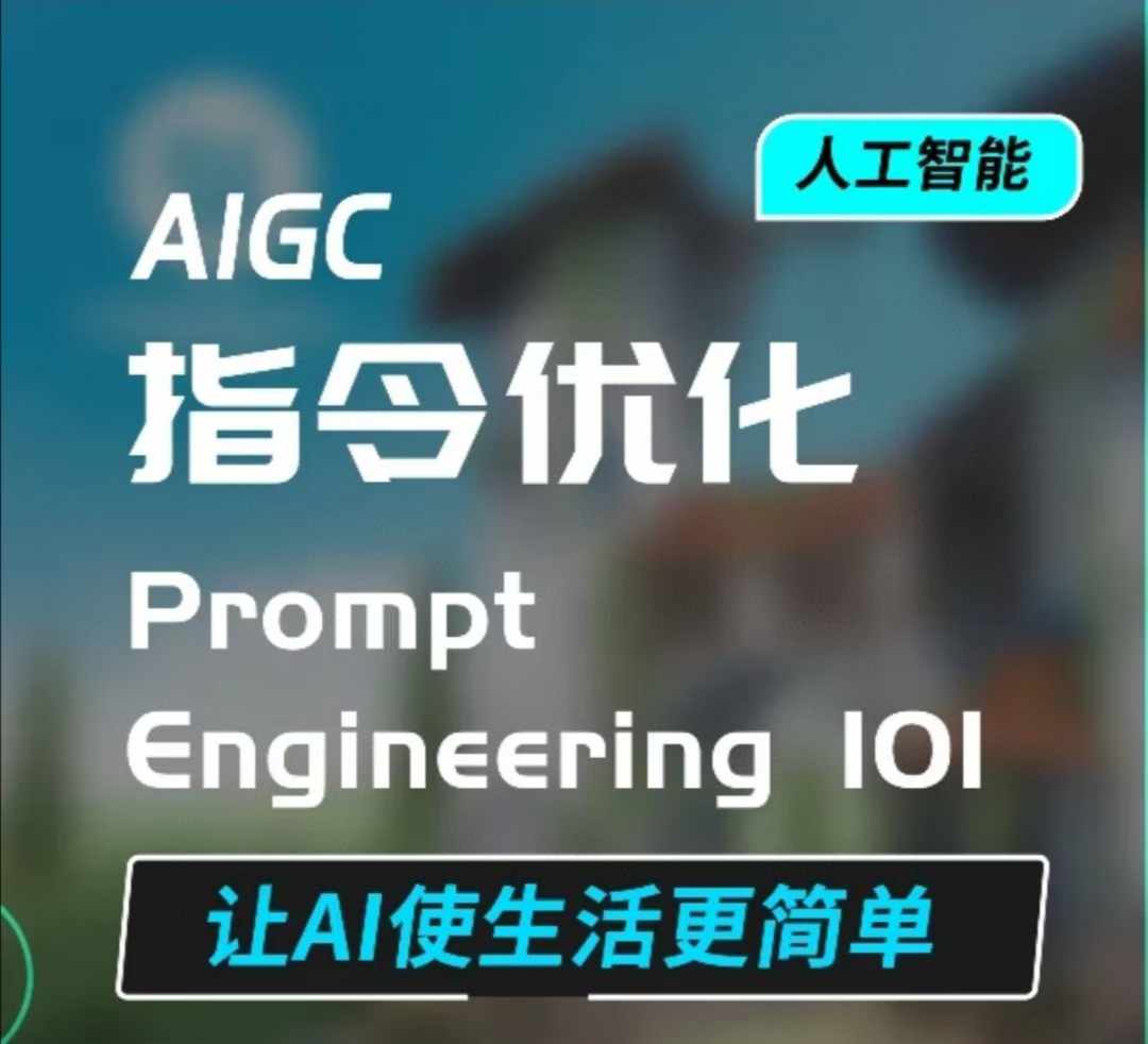 AIGC指令优化及生活应用，AI直接思维培养(如何与AI高效对话)，让AI使生活更简单网赚项目-副业赚钱-互联网创业-资源整合八方网创