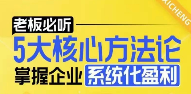 【老板必听】5大核心方法论，掌握企业系统化盈利密码网赚项目-副业赚钱-互联网创业-资源整合八方网创
