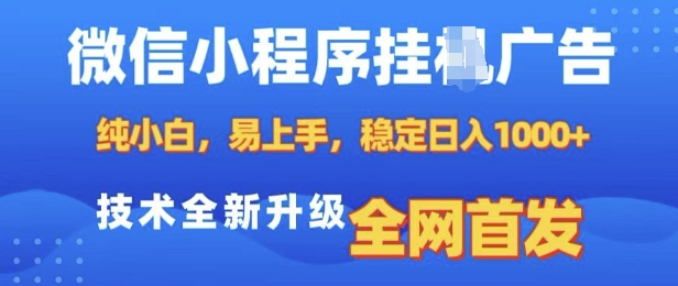 微信小程序全自动挂JI广告，纯小白易上手，稳定日入多张，技术全新升级，全网首发网赚项目-副业赚钱-互联网创业-资源整合八方网创