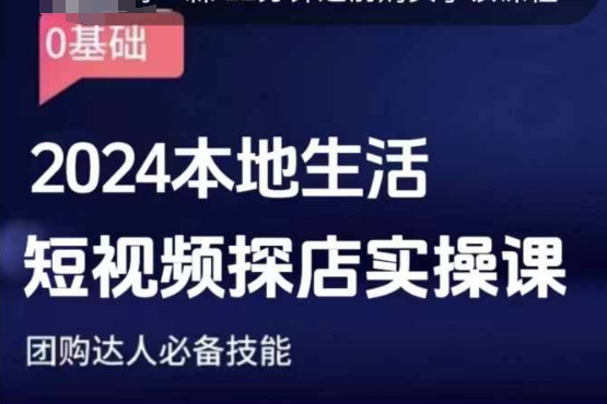 团购达人短视频课程，2024本地生活短视频探店实操课，团购达人必备技能网赚项目-副业赚钱-互联网创业-资源整合八方网创