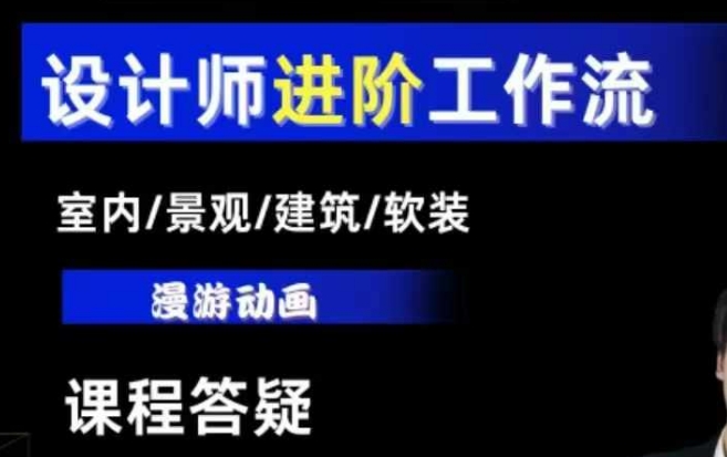 AI设计工作流，设计师必学，室内/景观/建筑/软装类AI教学【基础+进阶】网赚项目-副业赚钱-互联网创业-资源整合八方网创