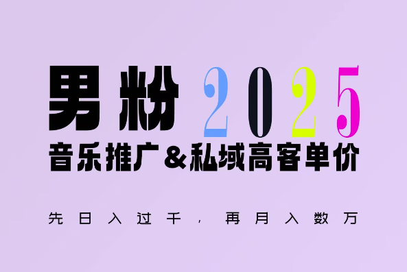 2025年，接着续写“男粉+私域”的辉煌，大展全新玩法的风采，日入1k+轻轻松松网赚项目-副业赚钱-互联网创业-资源整合八方网创