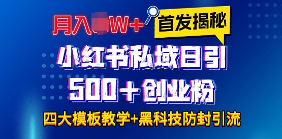 首发揭秘小红书私域日引500+创业粉四大模板，月入过W+全程干货!没有废话!保姆教程!网赚项目-副业赚钱-互联网创业-资源整合八方网创