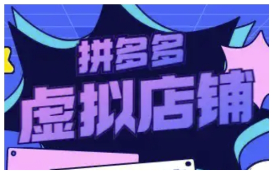 拼多多虚拟类目玩法实操，做虚拟店铺，重在实操网赚项目-副业赚钱-互联网创业-资源整合八方网创