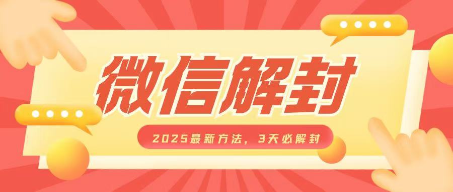 微信解封2025最新方法，3天必解封，自用售卖均可，一单就是大几百网赚项目-副业赚钱-互联网创业-资源整合八方网创
