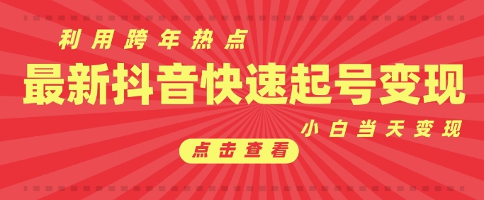 抖音利用跨年热点当天起号，新号第一条作品直接破万，小白当天见效果转化变现网赚项目-副业赚钱-互联网创业-资源整合八方网创
