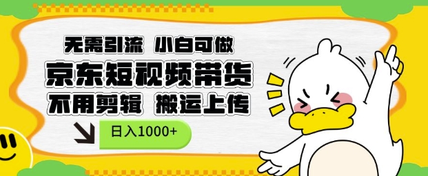 无需引流，小白可做，京东短现频带货，不用剪辑，搬运上传，日入1k网赚项目-副业赚钱-互联网创业-资源整合八方网创