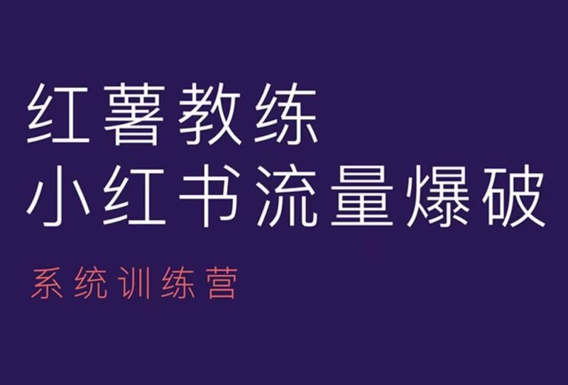红薯教练-小红书内容运营课,小红书运营学习终点站网赚项目-副业赚钱-互联网创业-资源整合八方网创