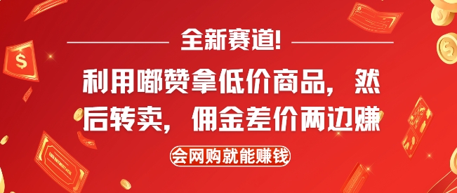 全新赛道，利用嘟赞拿低价商品，然后去闲鱼转卖佣金，差价两边赚，会网购就能挣钱网赚项目-副业赚钱-互联网创业-资源整合八方网创
