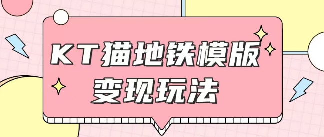 最新Helo Kitty地铁玩法，可引流可售卖咸鱼代制作6到20元不等网赚项目-副业赚钱-互联网创业-资源整合八方网创