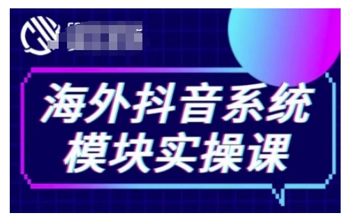 海外抖音Tiktok系统模块实操课，TK短视频带货，TK直播带货，TK小店端实操等网赚项目-副业赚钱-互联网创业-资源整合八方网创