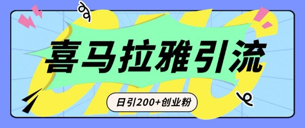 从短视频转向音频：为什么喜马拉雅成为新的创业粉引流利器？每天轻松引流200+精准创业粉网赚项目-副业赚钱-互联网创业-资源整合八方网创