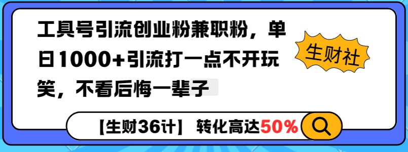 工具号引流创业粉兼职粉，单日1000+引流打一点不开玩笑，不看后悔一辈子网赚项目-副业赚钱-互联网创业-资源整合八方网创