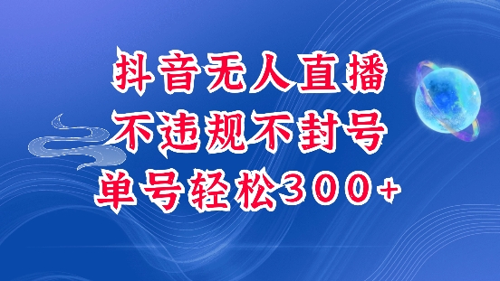 抖音无人挂JI项目，单号纯利300+稳稳的，深层揭秘最新玩法，不违规也不封号网赚项目-副业赚钱-互联网创业-资源整合八方网创