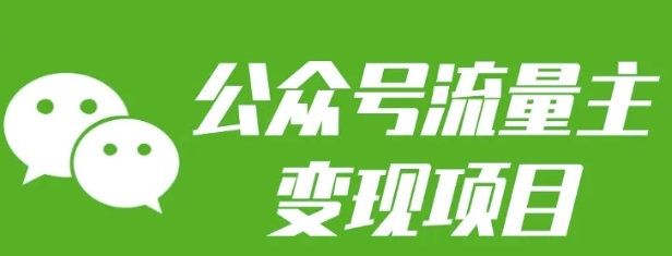 公众号流量主变现项目：每天2小时，普通人每月多挣三五千网赚项目-副业赚钱-互联网创业-资源整合八方网创