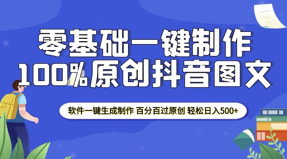 2025零基础制作100%过原创抖音图文 软件一键生成制作 轻松日入500+网赚项目-副业赚钱-互联网创业-资源整合八方网创