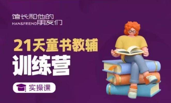 21天童书教辅训练营，短视频起号到变现实操课网赚项目-副业赚钱-互联网创业-资源整合八方网创