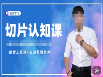 切片认知课+赠(资料包+送授权)-直播切片教程网赚项目-副业赚钱-互联网创业-资源整合八方网创