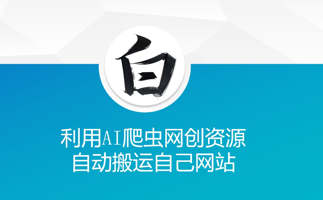 利用AI爬虫网创资源网自动搬运自己网站网赚项目-副业赚钱-互联网创业-资源整合八方网创