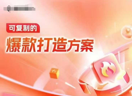 天猫电商爆款运营，可复制的爆款打造方案(线下内训课录音+字幕)网赚项目-副业赚钱-互联网创业-资源整合八方网创