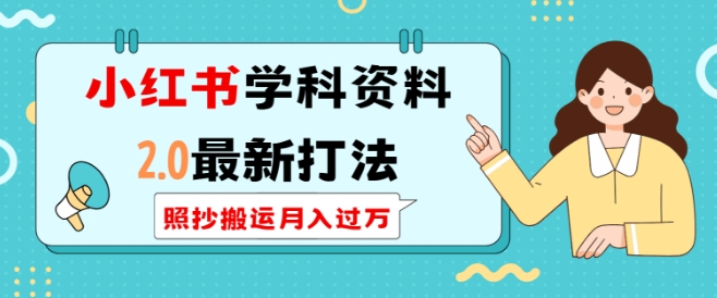 小红书学科资料2.0最新打法，照抄搬运月入过万，可长期操作网赚项目-副业赚钱-互联网创业-资源整合八方网创