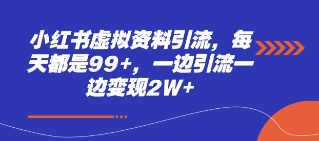 小红书虚拟资料引流，每天都是99+，一边引流一边变现2W+网赚项目-副业赚钱-互联网创业-资源整合八方网创