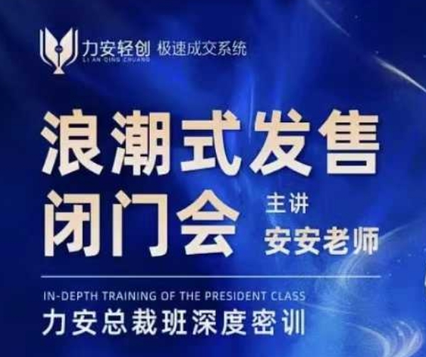 力安深圳闭门会：浪潮式发售，手把手教你做批量搞定成交网赚项目-副业赚钱-互联网创业-资源整合八方网创