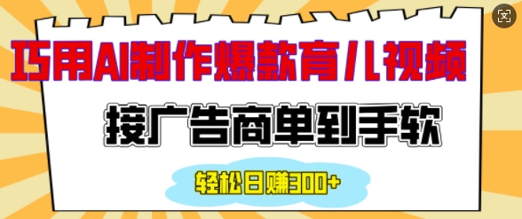 用AI制作情感育儿爆款视频，接广告商单到手软，日入200+网赚项目-副业赚钱-互联网创业-资源整合八方网创