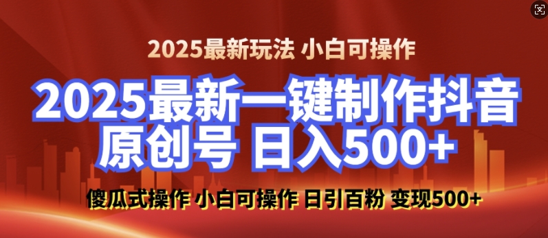 2025最新零基础制作100%过原创的美女抖音号，轻松日引百粉，后端转化日入5张网赚项目-副业赚钱-互联网创业-资源整合八方网创