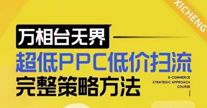 超低PPC低价扫流完整策略方法，最新低价扫流底层逻辑，万相台无界低价扫流实战流程方法网赚项目-副业赚钱-互联网创业-资源整合八方网创