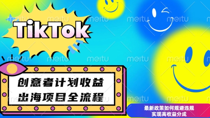 最新TikTok创意者计划开通条件及变现，如何规避违规实现高收益分成网赚项目-副业赚钱-互联网创业-资源整合八方网创