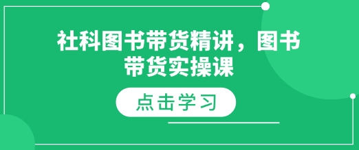 社科图书带货精讲，图书带货实操课网赚项目-副业赚钱-互联网创业-资源整合八方网创