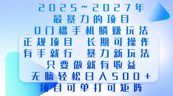 2025年最暴力0门槛手机项目，长期可操作，只要做当天就有收益，无脑轻松日入多张网赚项目-副业赚钱-互联网创业-资源整合八方网创
