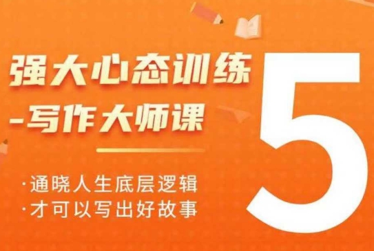 强大心态训练——写作大师课，通晓人生底层逻辑，才可以写出好故事网赚项目-副业赚钱-互联网创业-资源整合八方网创