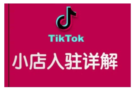 TikTok跨境小店运营全攻略，帮助你独立运营TK跨境小店的能力，实现销量增长网赚项目-副业赚钱-互联网创业-资源整合八方网创