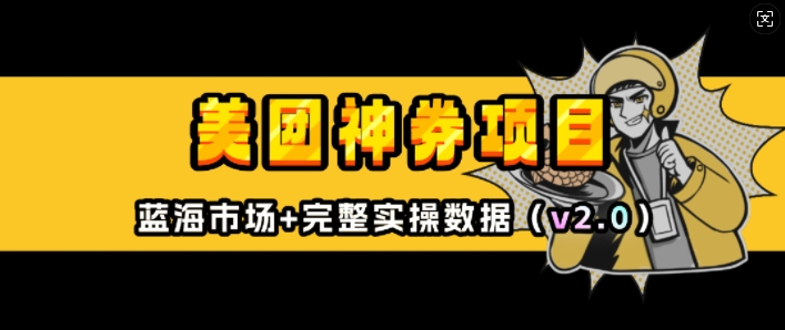 美团神券项目网赚项目-副业赚钱-互联网创业-资源整合八方网创